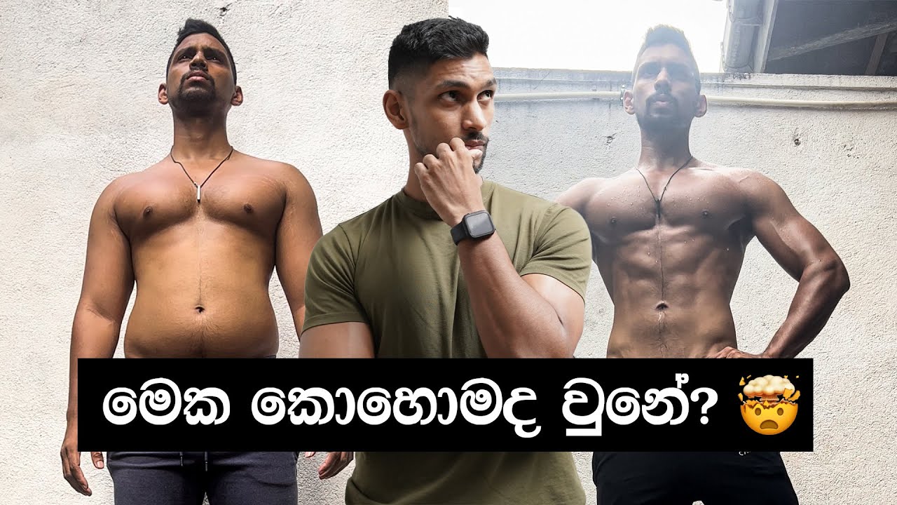 කොහොමද මම බර අඩු කරේ? How to Burn Fat? ( සිංහලෙන් )