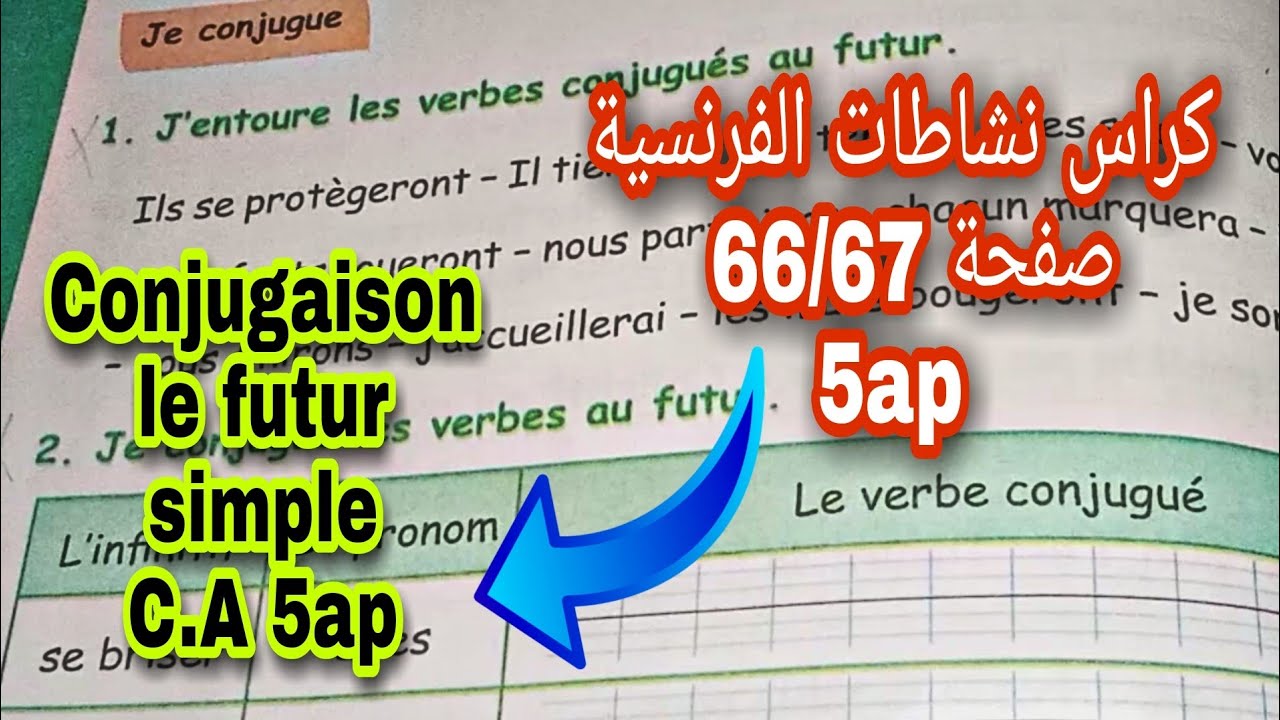 حل تمارين كراس نشاطات الفرنسية ص66/67 سنة 5ابتدائي C.A pages 66/67 5ap