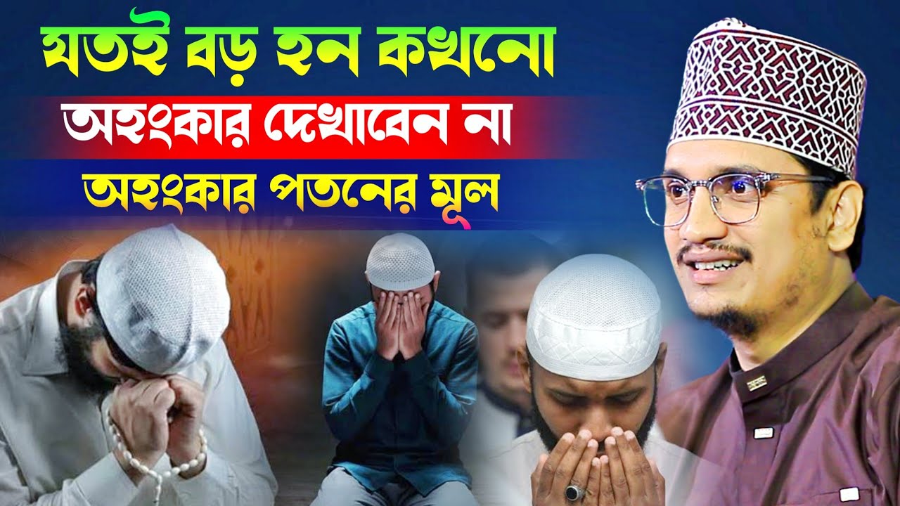 যতই বড় হন কখনো অহংকার দেখাবেন না অহংকার পতনের মূল l Sheikh Joynul Abedin Qadri l New Waz 2025