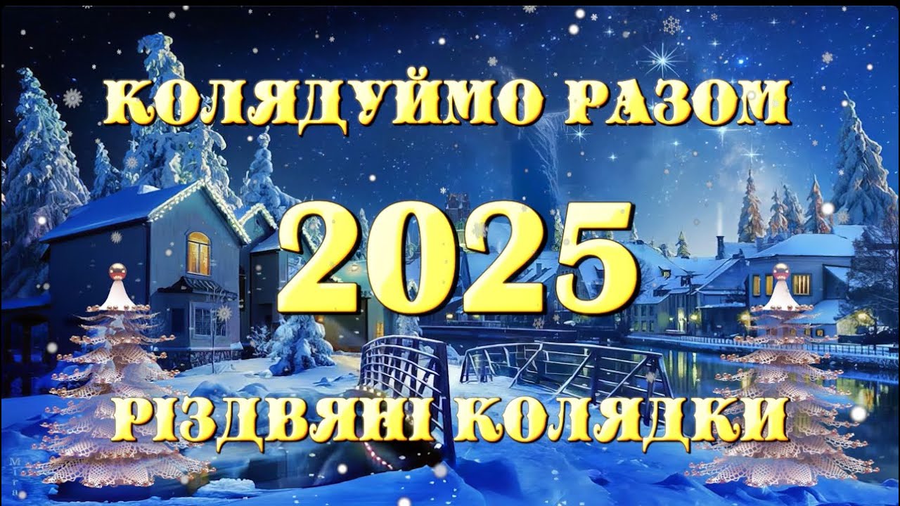 КОЛЯДКИ 2025! НОВИНКА !!! КОЛЯДУЙМО РАЗОМ!!!