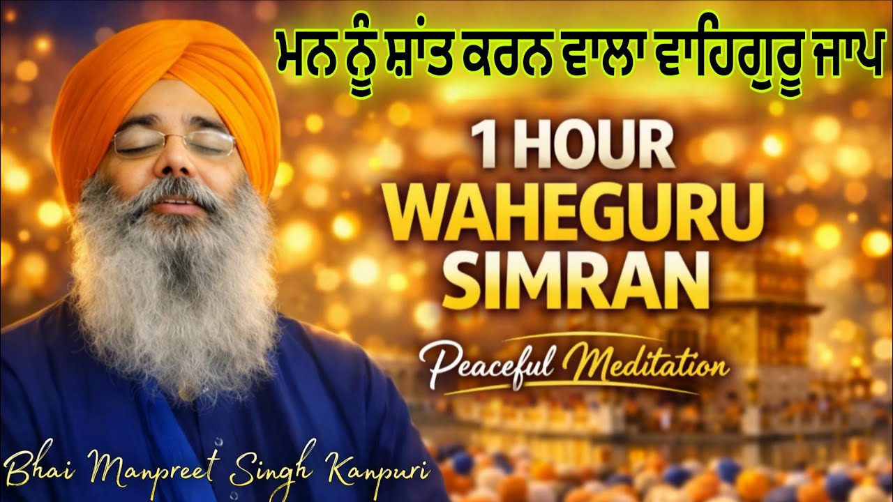 ਅੰਮ੍ਰਿਤਵੇਲੇ ਦੀ ਤਾਕਤ 🌅 1 Hour Waheguru Simran | Bhai Manpreet Singh Ji Kanpuri | Naam Abhiyas 