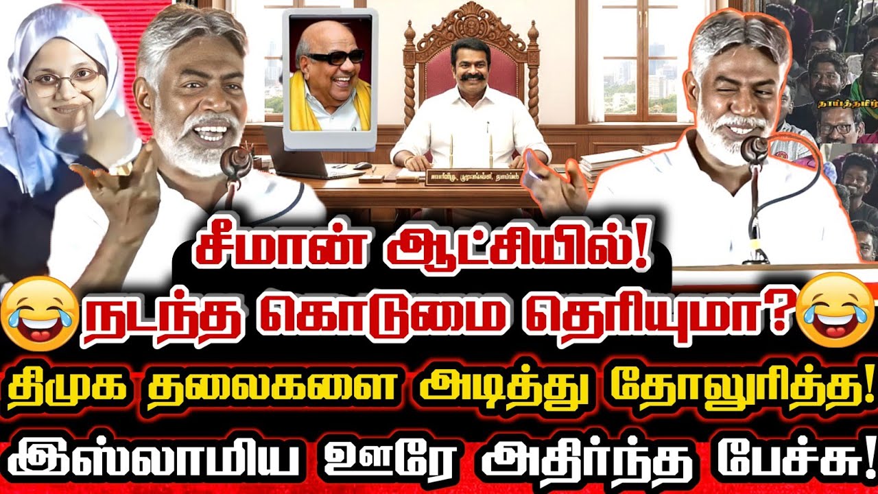 சீமான் ஆட்சியில் இஸ்லாமிய மக்களுக்கு நடந்த கொடுமை! திமுகவை விதவிதமாக கலாய்த்த பேச்சு! Ntk Humayun