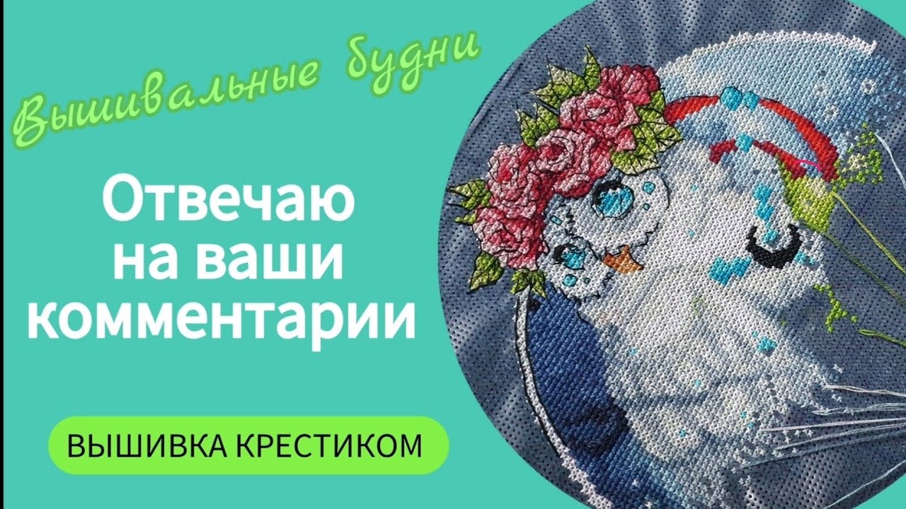 421 #Вышивальные будни/Авторские схемы/Отвечаю на ваши комментарии/
