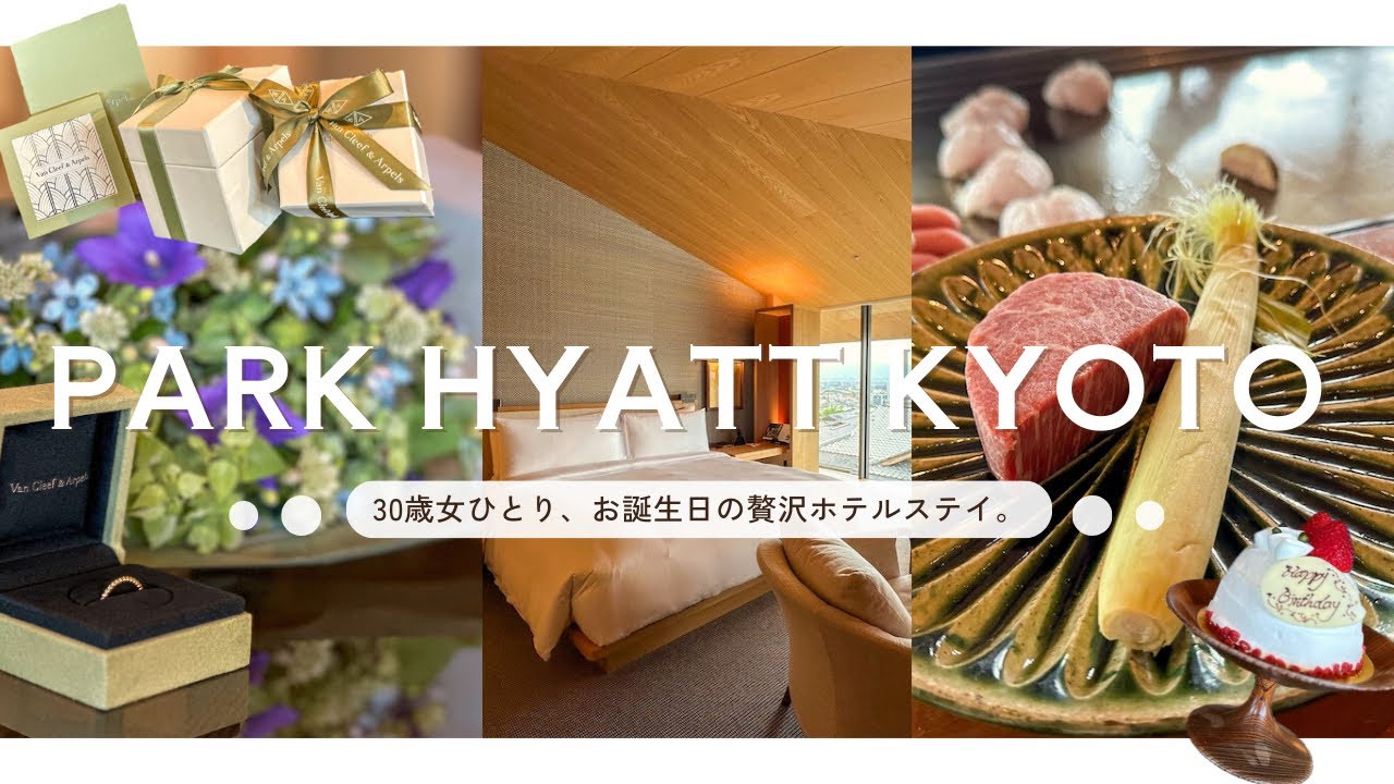 【女ひとり京都】お誕生日は毎年恒例の大好きなホテル、パークハイアット京都で。スパトリートメントに鉄板ディナーと贅沢な1日。