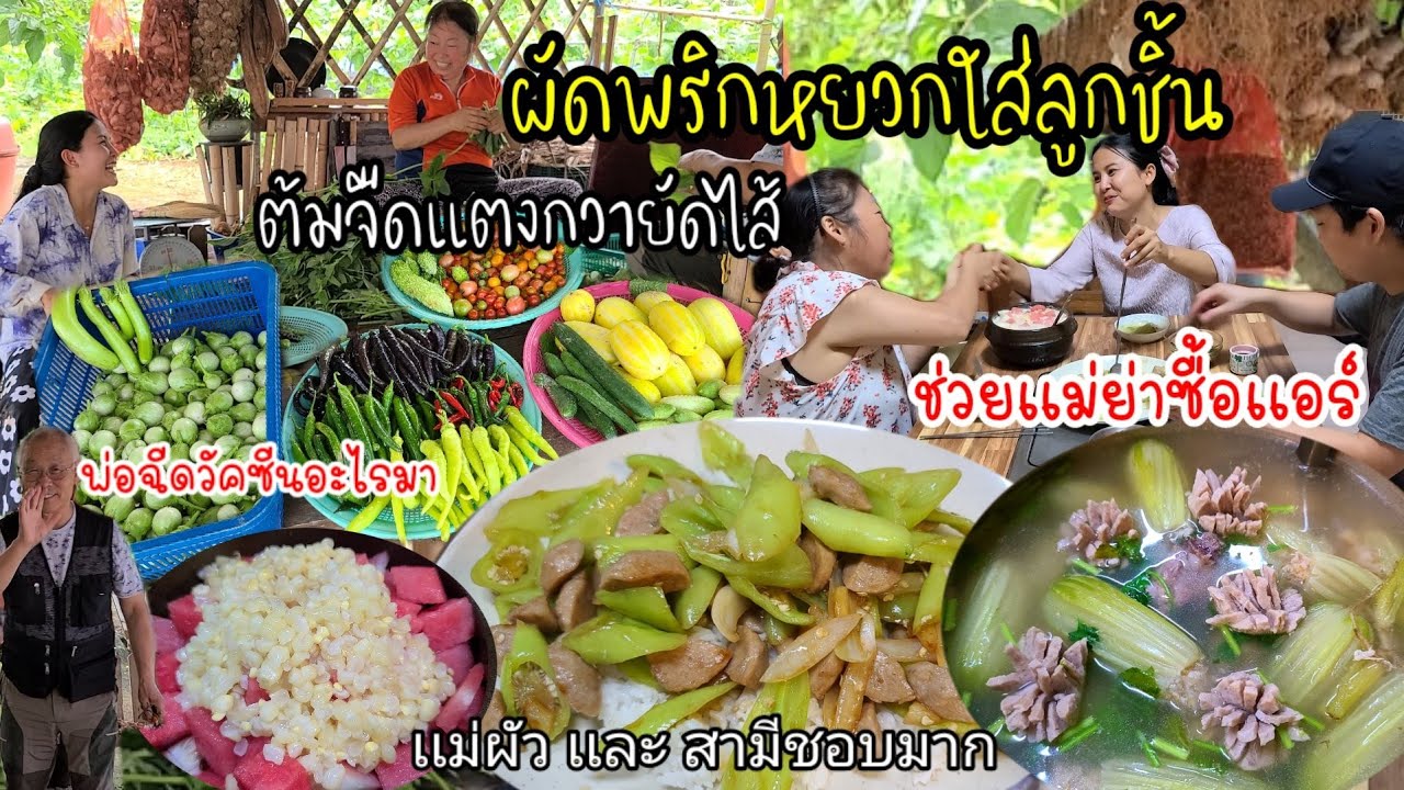 EP.542 ผัดพริกหยวกใส่ลูกชิ้นหมูราดข้าว ต้มจืดเเตงกวายัดไส้ ราดพริกน้ำปลา พ่อฉีดวัคซีนอะไรมา?