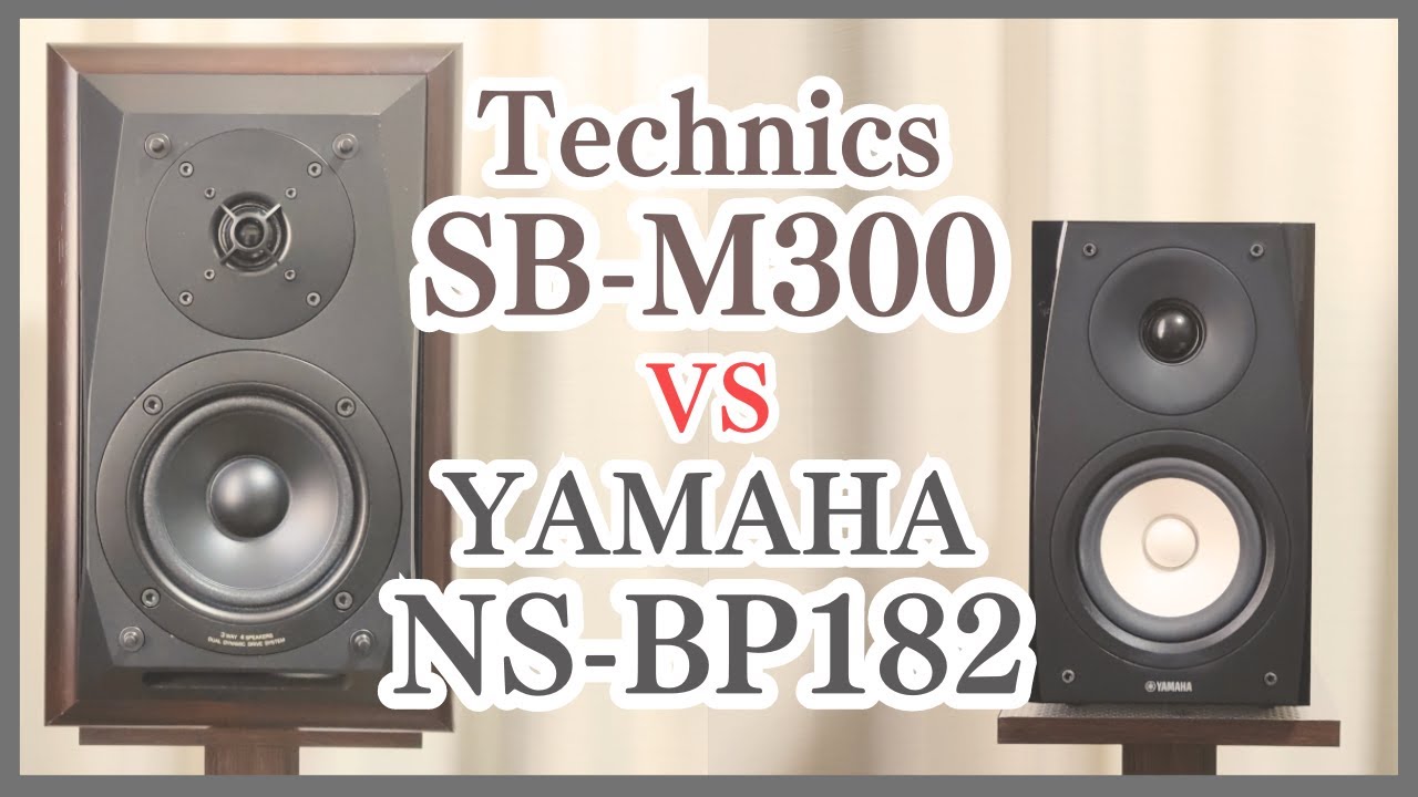 Technics SB-M300 音質比較③ vs YAMAHA NS-BP182