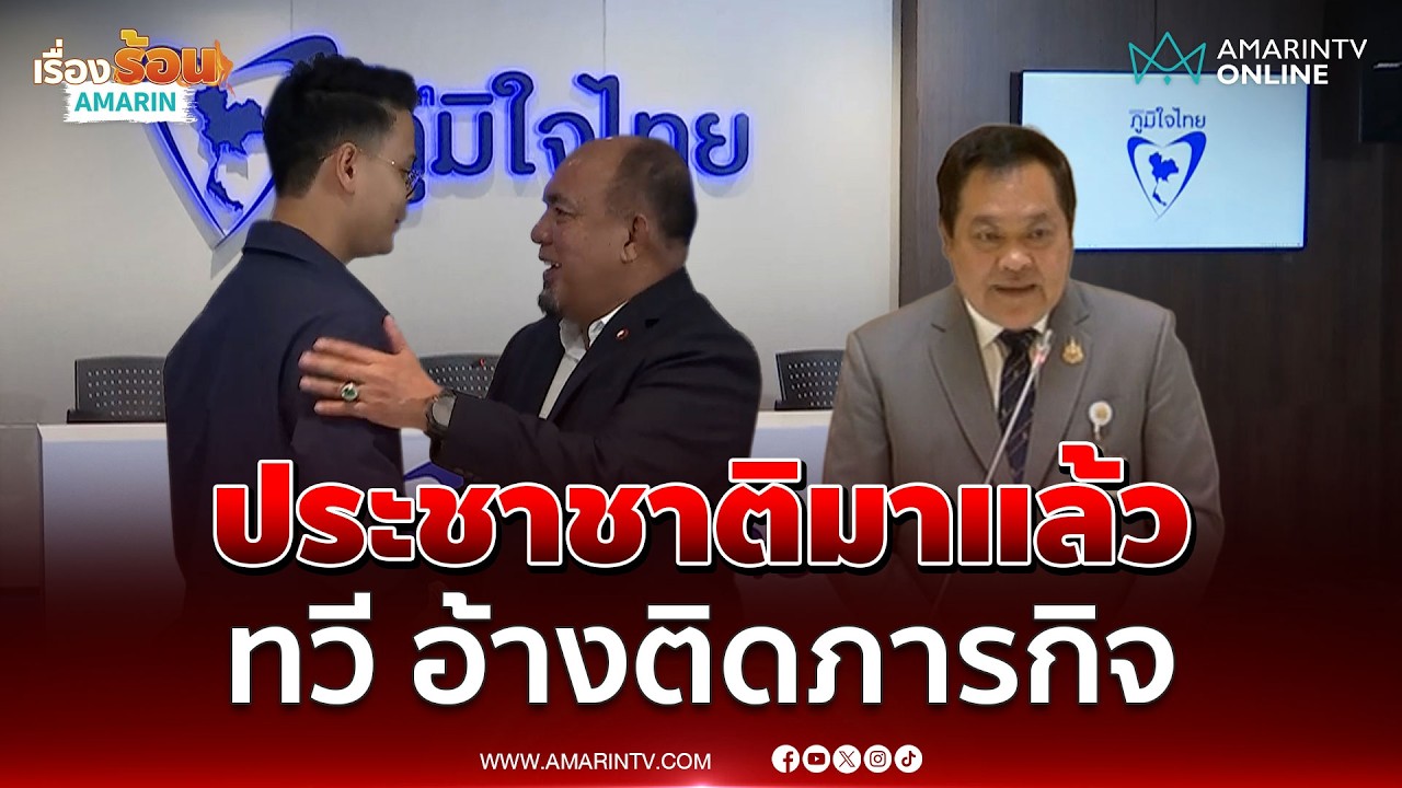 5 เสียงพรรคประชาชาติ รวมทวี หนุน อนุทิน เป็นนายกฯ | เรื่องร้อนอมรินทร์