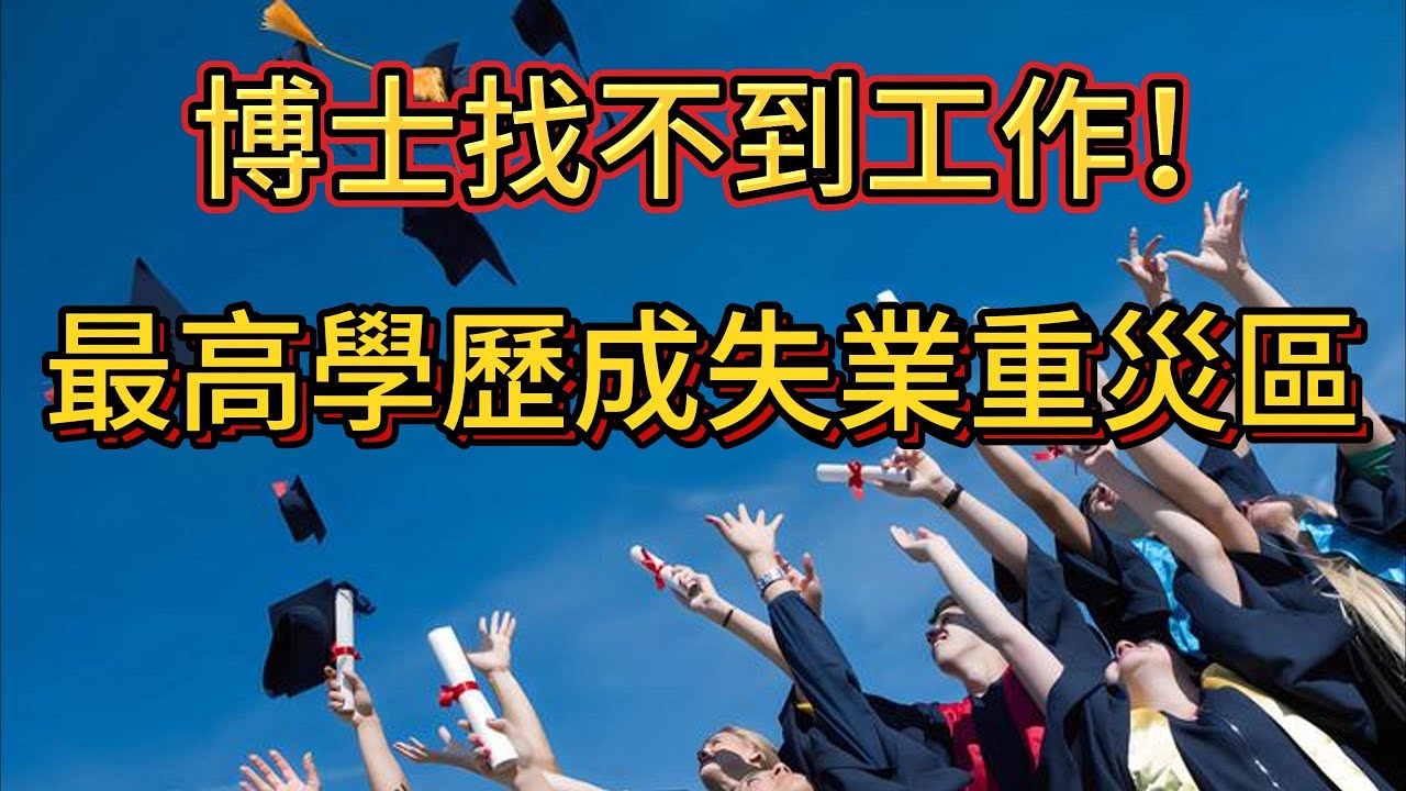 学士烂大街，硕士多如狗，博士找不到工作！最高学历竟成失业重灾区！