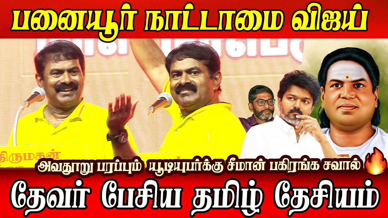 seeman latest speech abt tvk vijay devar savukku shankar bismi youtuber ntk