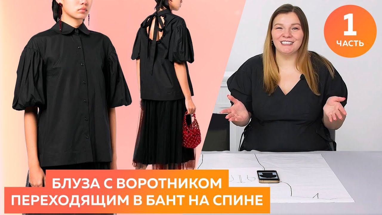 Блуза с воротником переходящим в бант на спине. Часть 1 ┃Моделирование блузы┃#школашитья #блуза