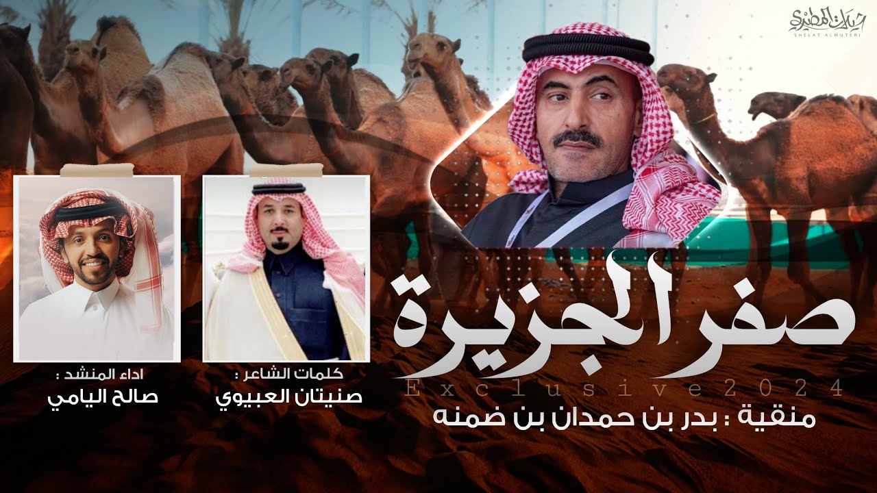 صفر الجزيرة 2024 🔥 | منقية بدر حمدان بن ضمنه | كلمات صنيتان العبيوي | اداء صالح اليامي