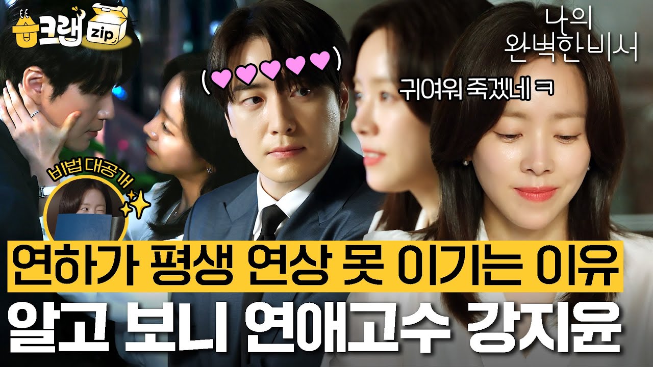 강지윤씨 정말 무서운 사람이었네(positive)...💘 연상미 폭발한 여친 때문에 유은호씨 심장 너덜너덜해짐🤭 #나의완벽한비서 #습크랩zip #LoveScout #sbsdrama