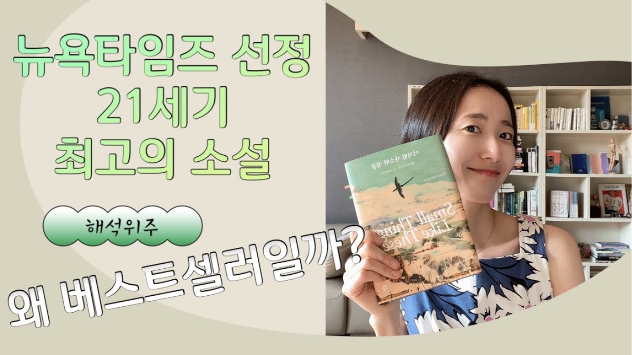 소문난 책에는 이유가 있다! 이처럼 사소한 것들/클레어 키건  해석위주