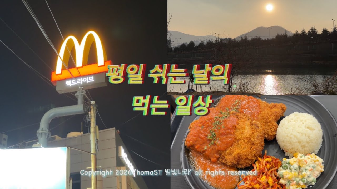 Vlog) 평일 쉬는 날의 먹는 일상 | 김치마늘리조또, 행운버거, 치킨까스