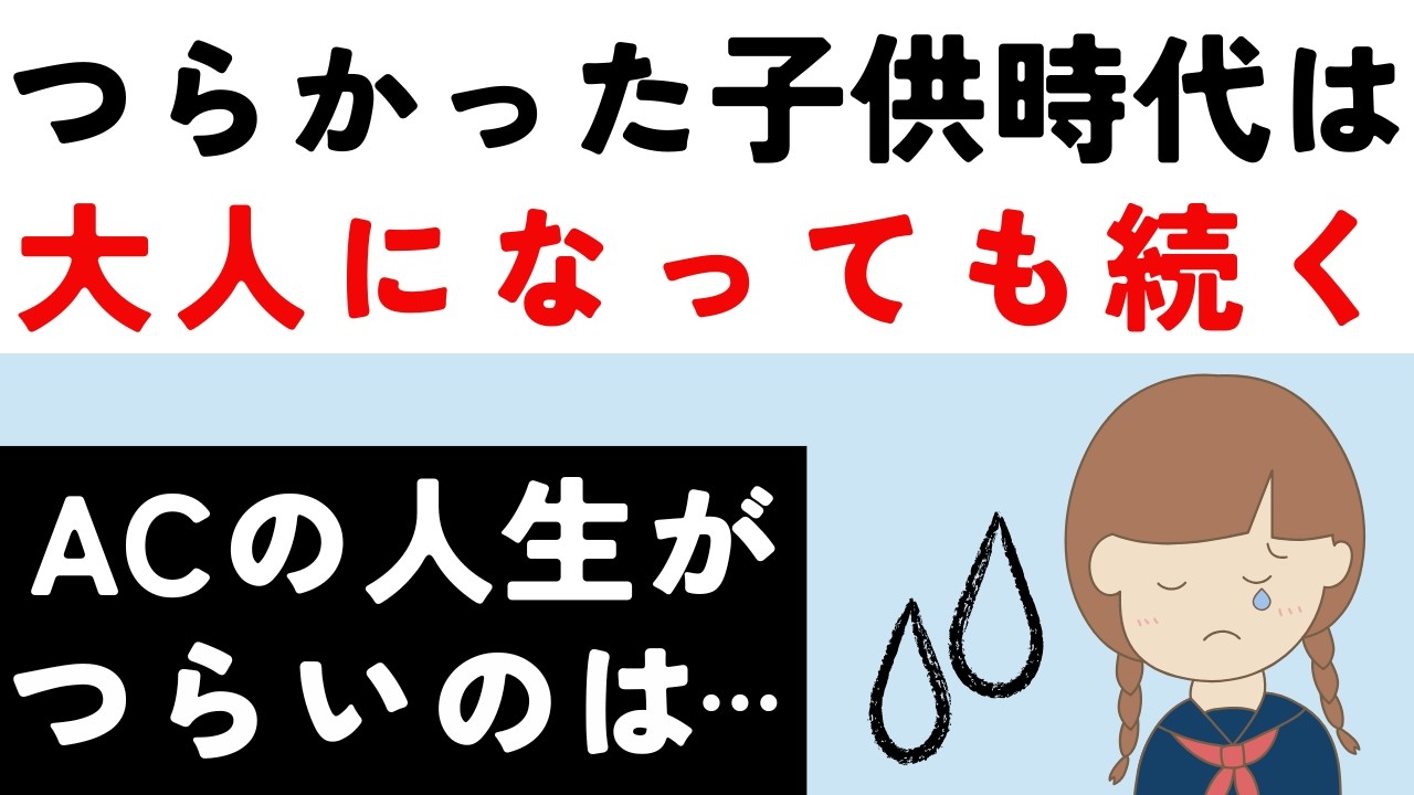 アダルトチルドレンの生きづらさ対策【間違った信念・歪んだ思考】