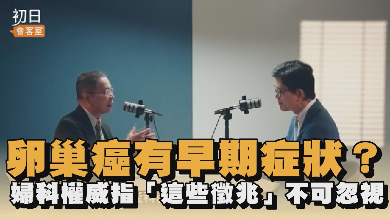 卵巢癌有早期症狀？婦科權威指「這些徵兆」不可忽視｜#全民話燒