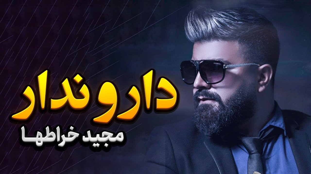 دار و ندار | Majid Kharatha – Dar o Nadar | Persian Love Song