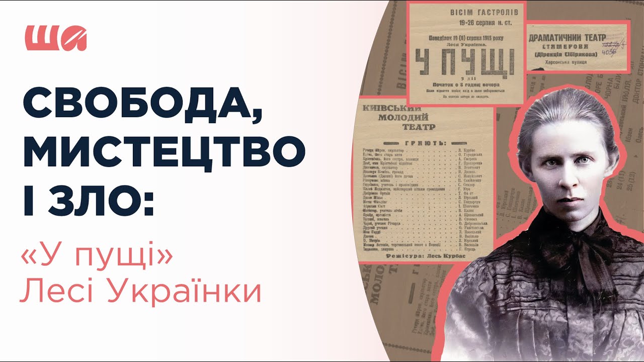 Свобода, мистецтво і зло: 