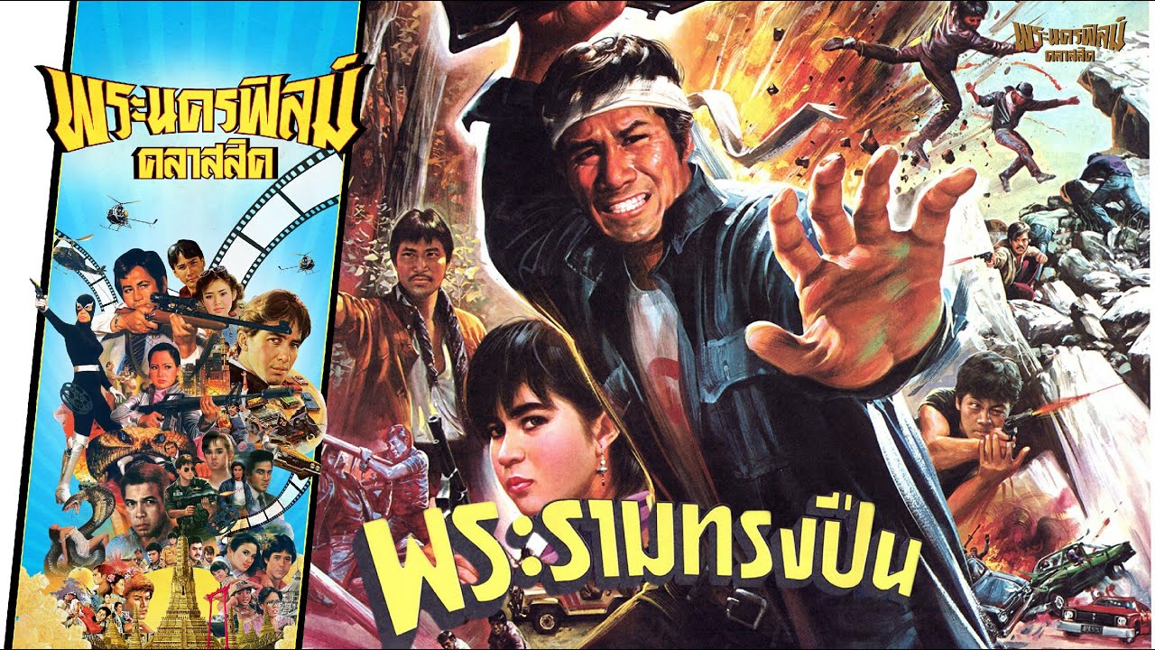 พระรามทรงปืน  - หนังไทยในตำนาน เต็มเรื่อง (Phranakornfilm Classic)
