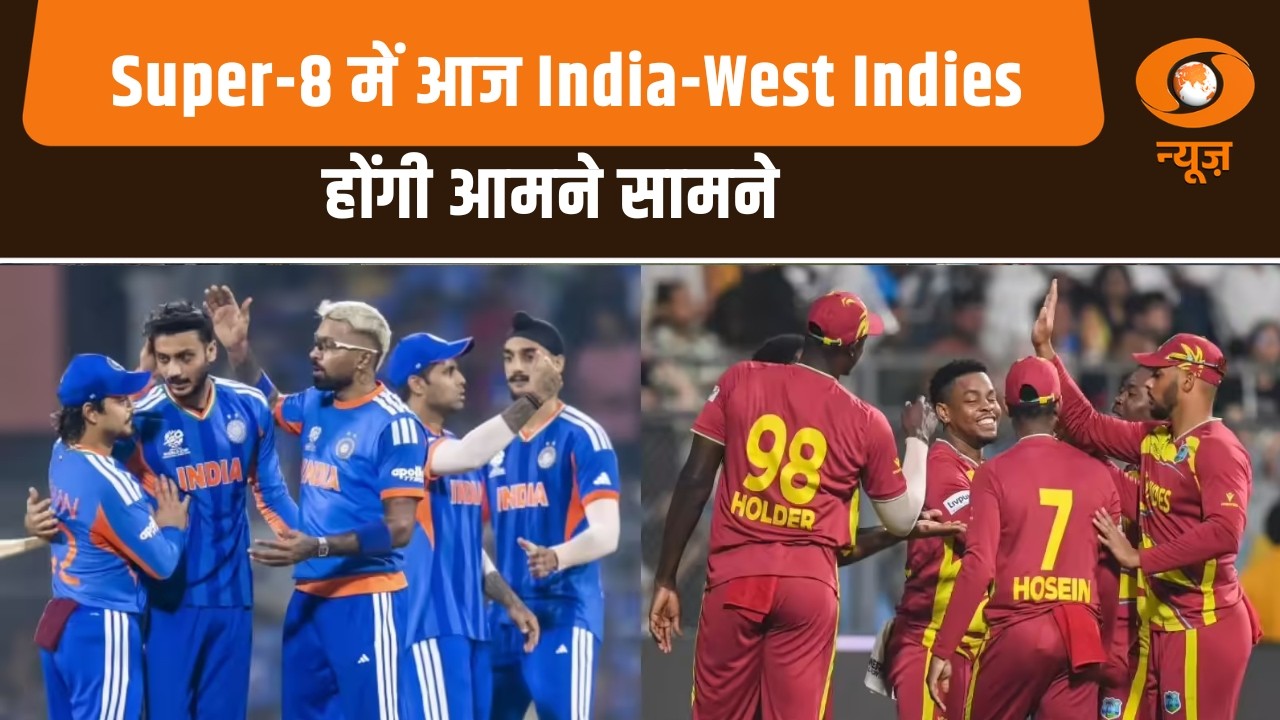 T20 CWC: Super-8 में आज India-West Indies होंगी आमने सामने | विजेता टीम की Semi-Final में ऐन्ट्री