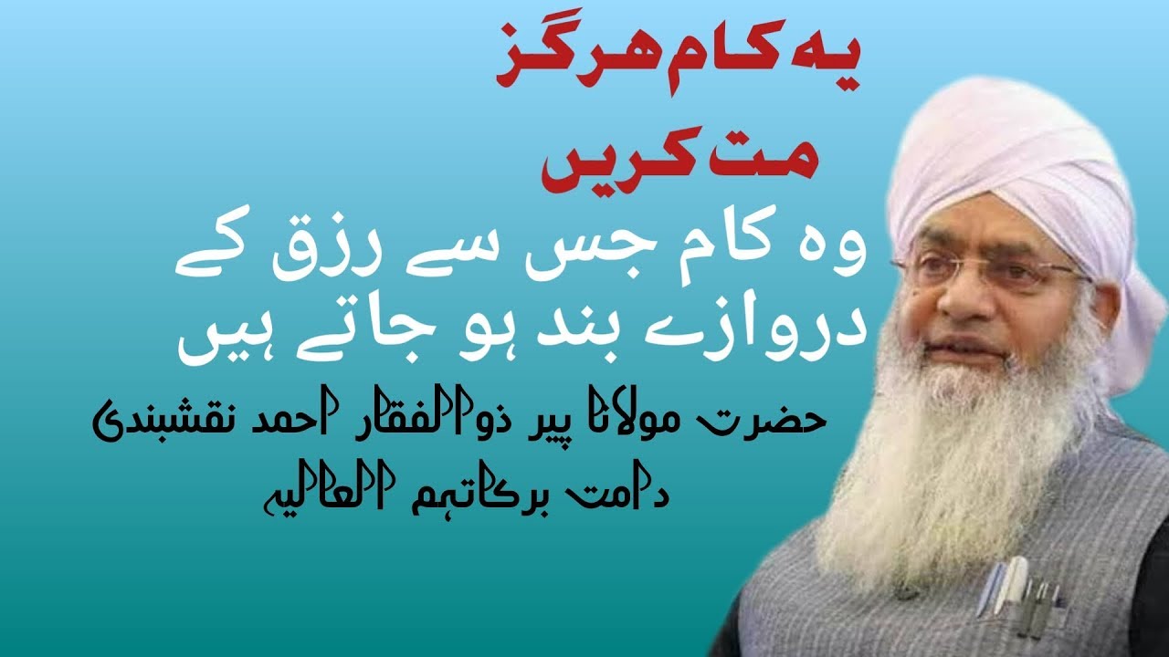رزق بند کرنے والے کام   پیر ذوالفقار احمد نقشبندی