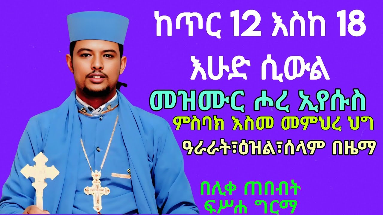 #መዝሙር ሖረ ኢየሱስ || ዜማ እና አመላለስ|| ምስባክ እስመ መምህረ ህግ||በሊቀ ጠበብት መ/ር ፍሥሐ ግርማ።