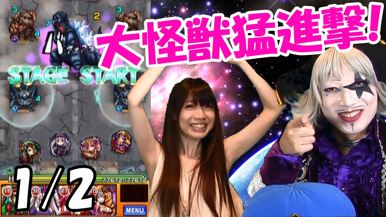 【モンスト】大怪獣猛進撃！ゴジラ VS ゴージャス！ 1/2【ゲーム実況】 #1