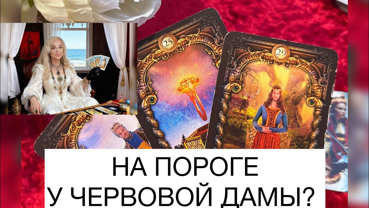 🎉 У ЧЕРВОВОЙ ДАМЫ✈️💞БОГАТСТВО и СЧАСТЬЕ  💍ВАШ БУДУЩИЙ МУЖ И ВЗАИМНАЯ ЛЮБОВЬ 💖#tarot #гадание