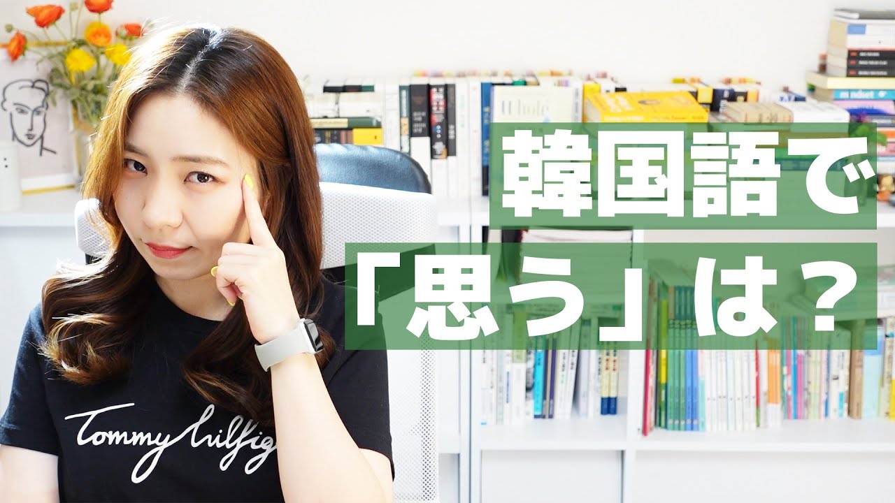 【間違えやすい韓国語】「思う」の使い方を練習しよう！