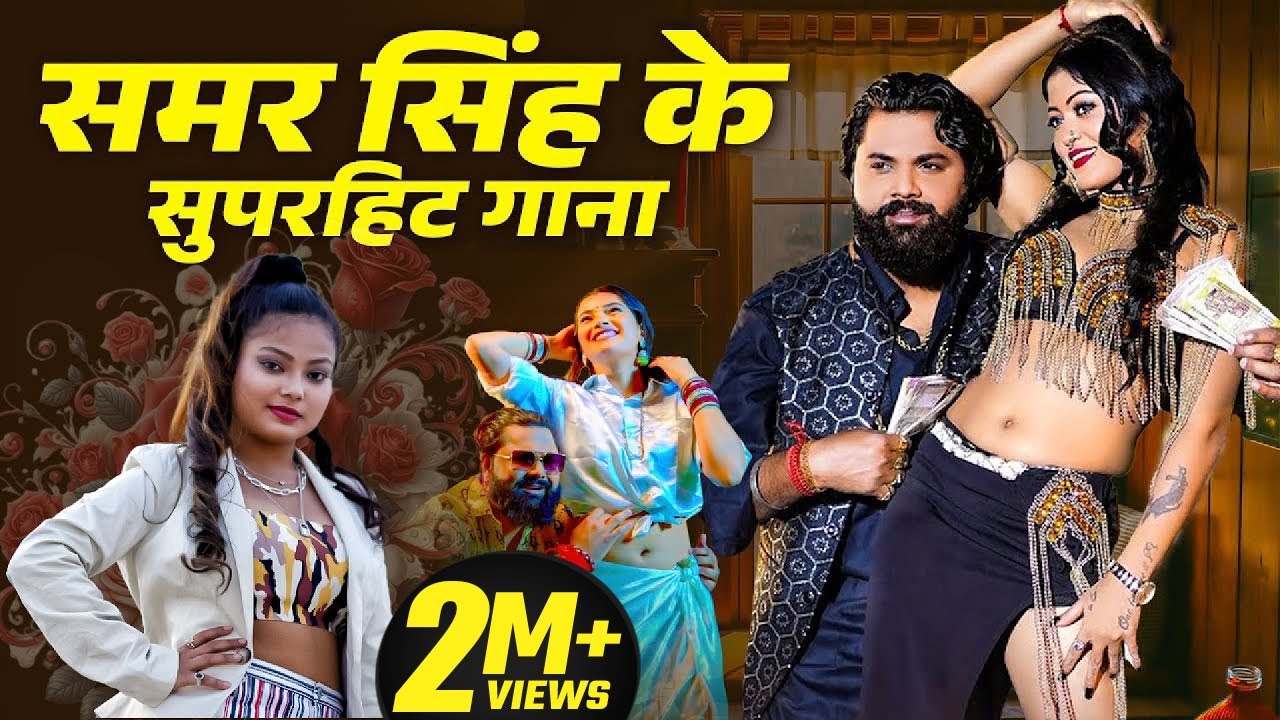 Samar Singh Hit Song | Samar Singh New Song 2025 | New Bhojpuri Song 2025 Nonstop | Bhojpuri Songs