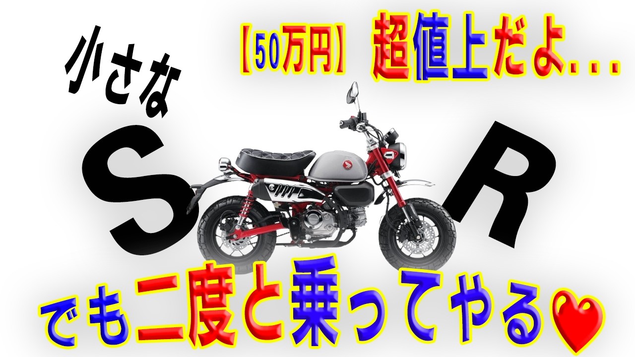 【9割が知らない】新型モンキー125価格以上に凄い【事実】