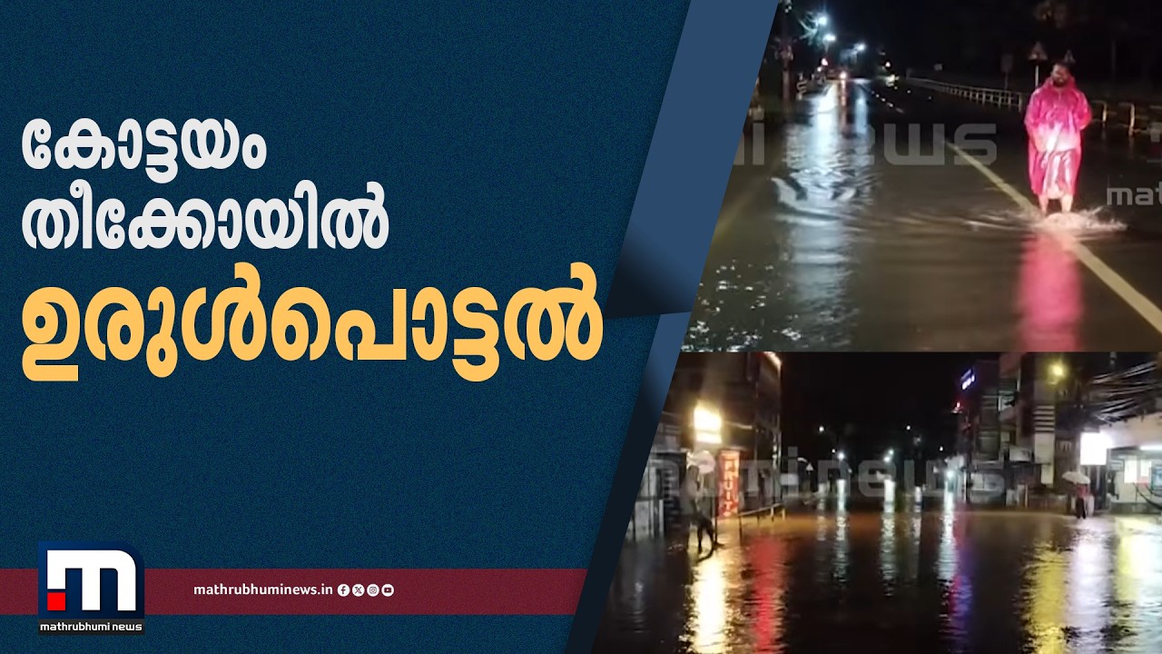 കോട്ടയത്തും ഉരുൾപൊട്ടൽ! തീക്കോയ് മംഗളഗിരിയിൽ ഉരുൾപൊട്ടൽ | Kottayam | Heavy Rain | Kerala Rain