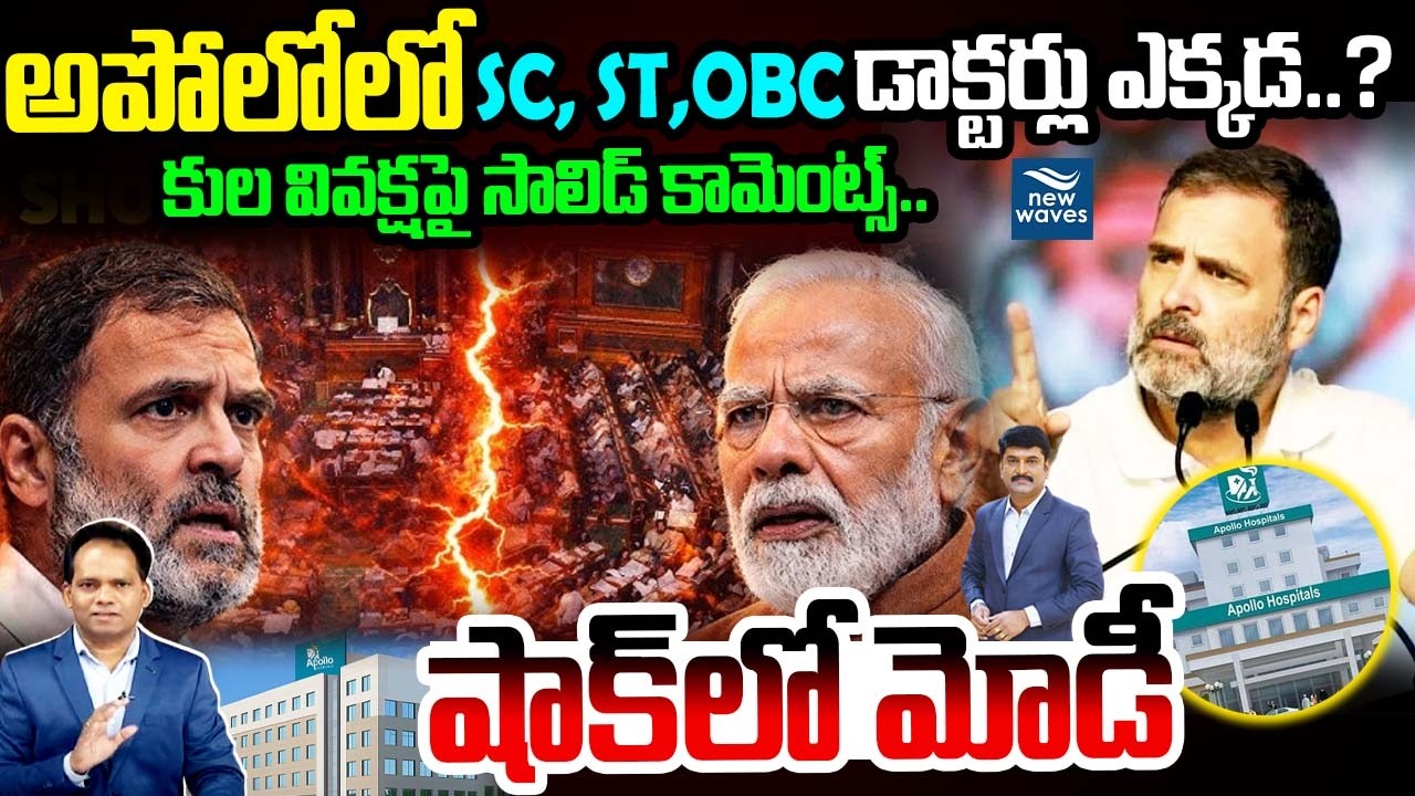 Rahul Gandhi Targets Apollo Hospitals 🔥అపోలోలో SC, ST, OBC డాక్టర్లు ఎక్కడ..?షాక్ లో మోడీ
