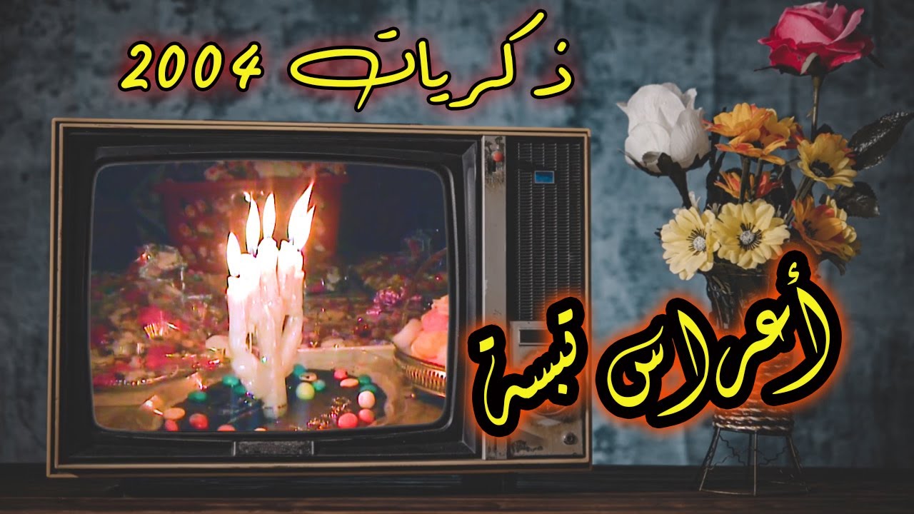 شاهد هذا العرس القديم / أعراس تبسة عرس ضعني العابد