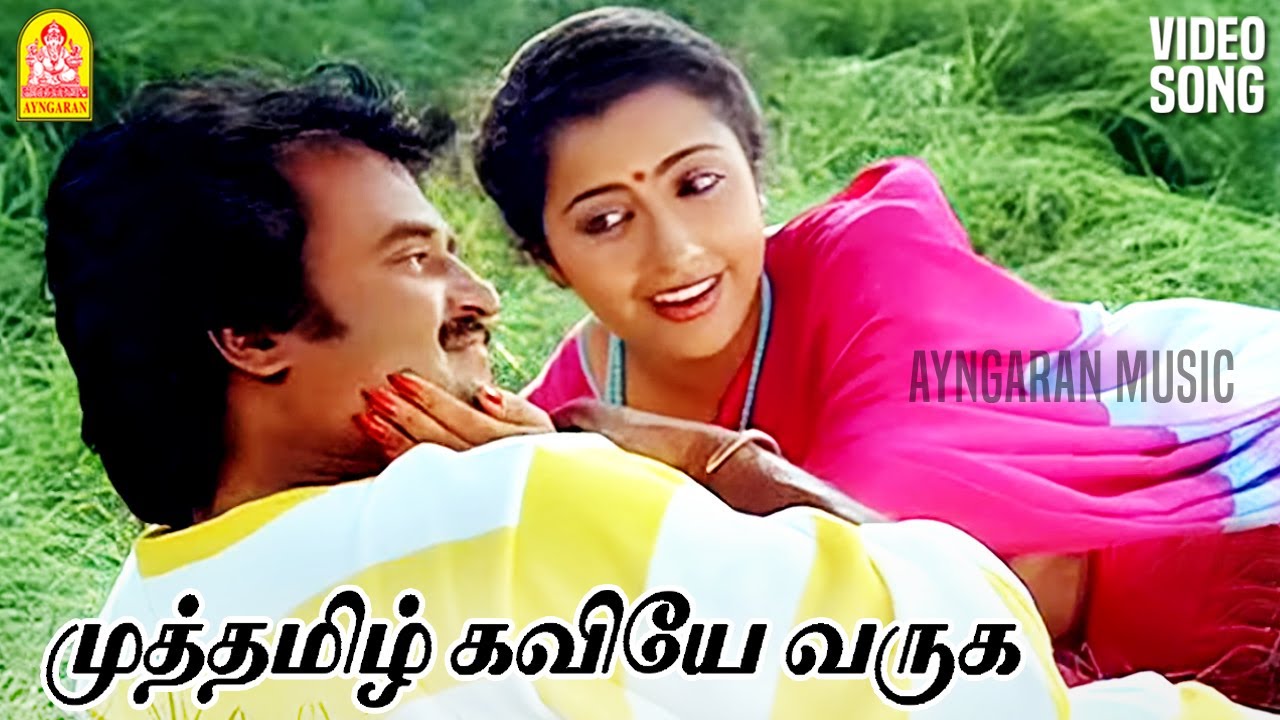Muthamizh Kaviyae - HD Video Song | முத்தமிழ் கவியே | Dharmathin Thalaivan |Rajinikanth| Ilaiyaraaja