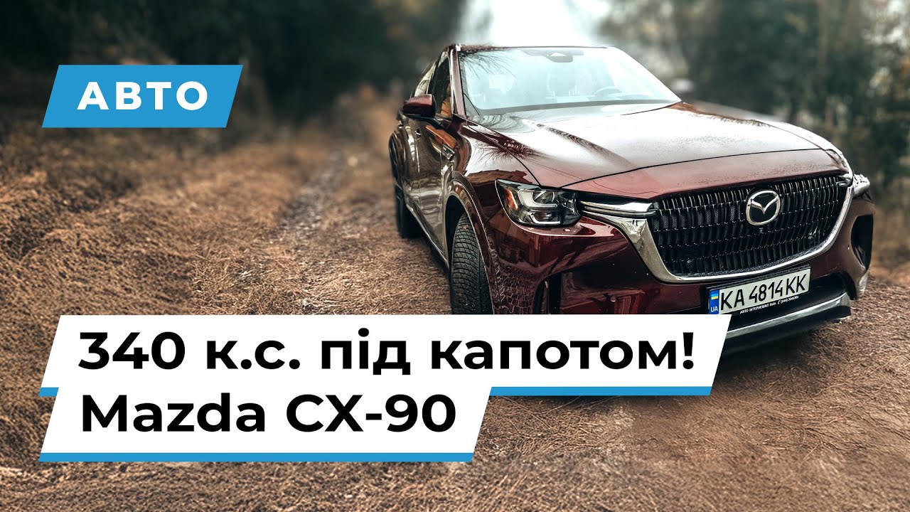 Mazda CX-90 — найпотужніший кросовер Mazda в історії!
