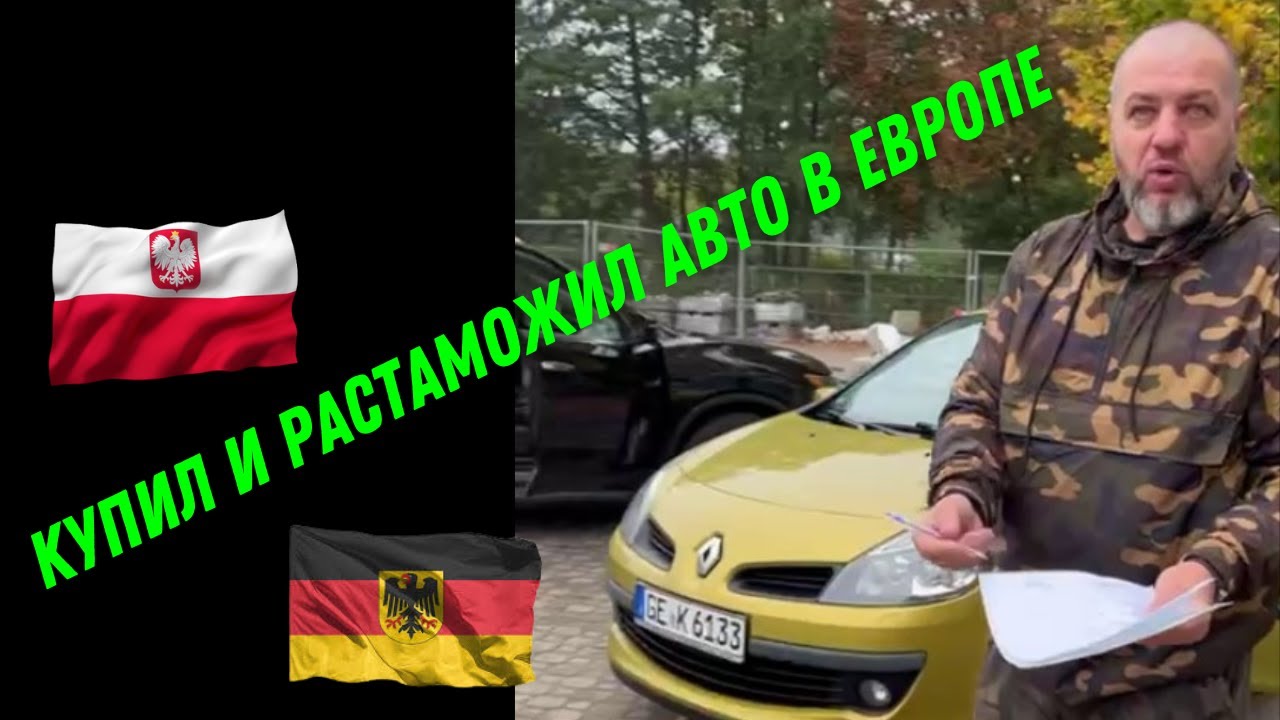 Я купил и растаможил авто из Германии в Польше | Украинцы в Польше, б/у авто и растаможка  💰