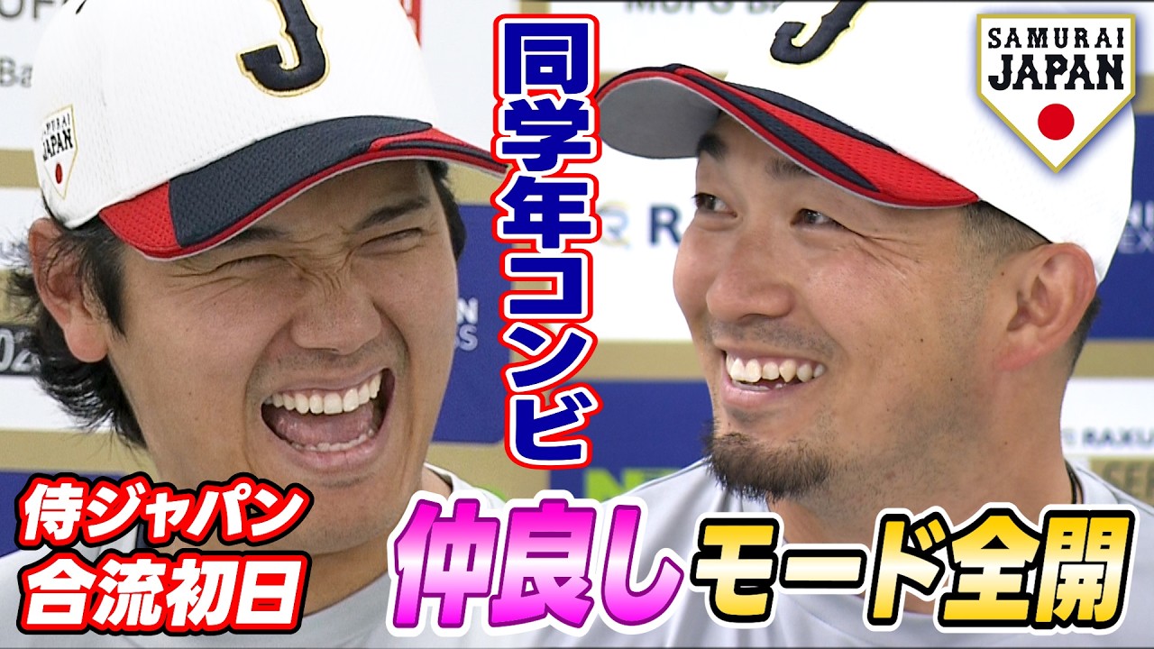 【仲良しモード全開】同学年コンビの大谷翔平＆鈴木誠也が侍ジャパン合流後初会見｜ワールド・ベースボール・クラシック（WBC）