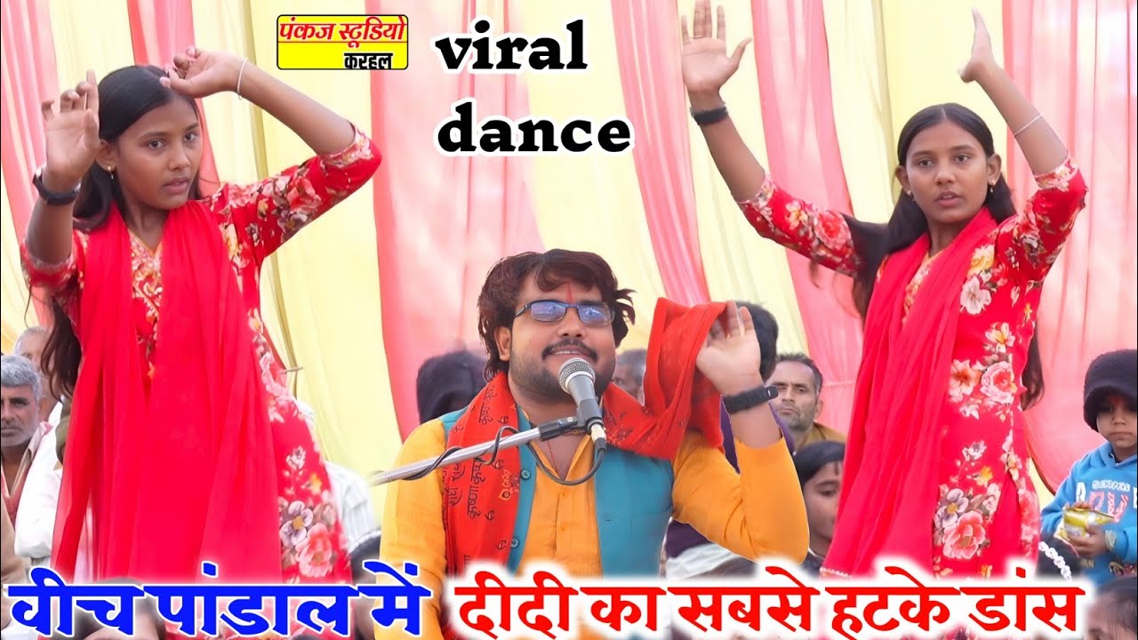 धारियों ना दो दो गागरिया रे लगि जऐं नजरिया | दीदी का डांस वीच पांडाल में#अंशू_शास्त्री Pankaj studio