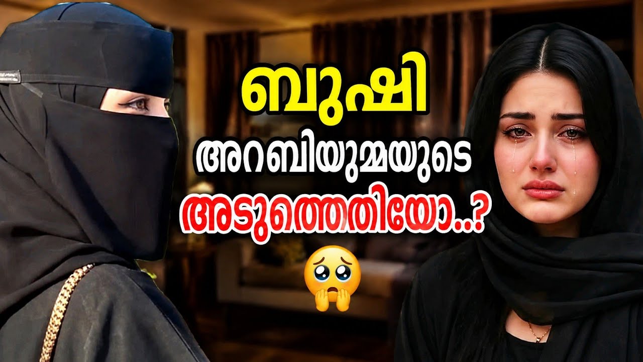 ബുഷി അറബിയുമ്മയുടെ അരികിലെത്തിയോ.. #noorfathima#islamicstory#malappurammuth