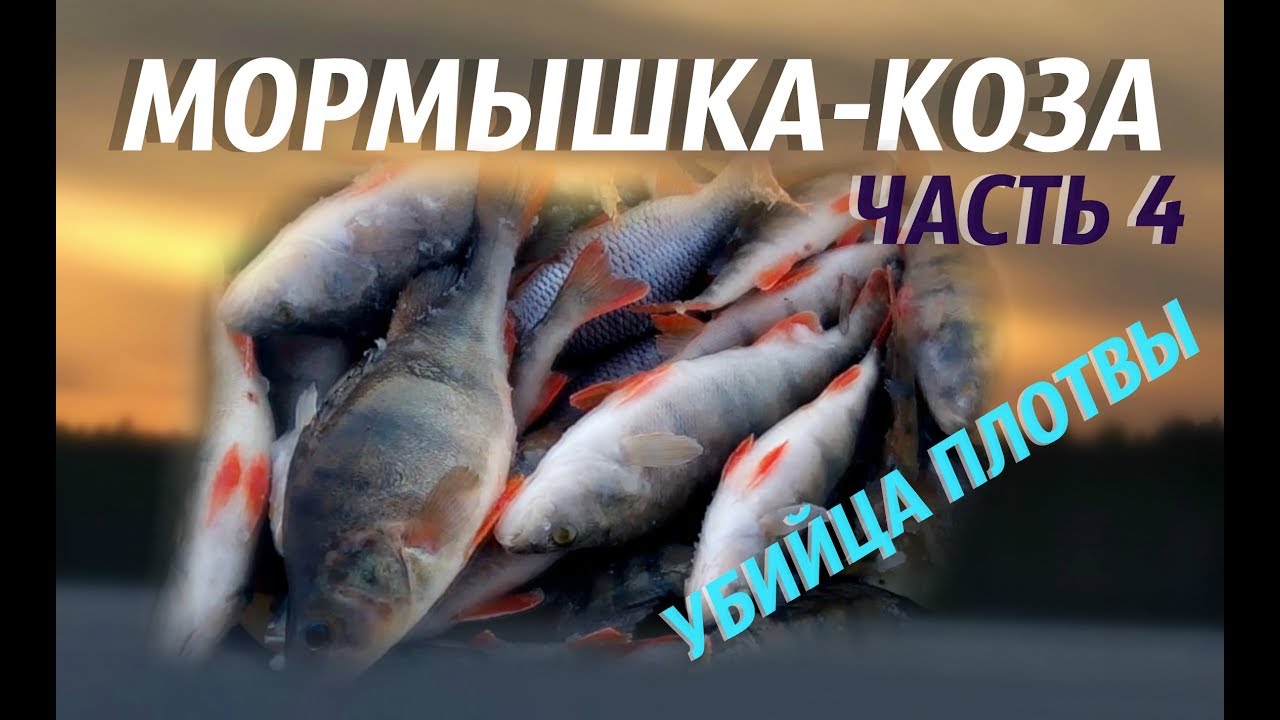Мормышка-коза Убийца плотвы Часть 4