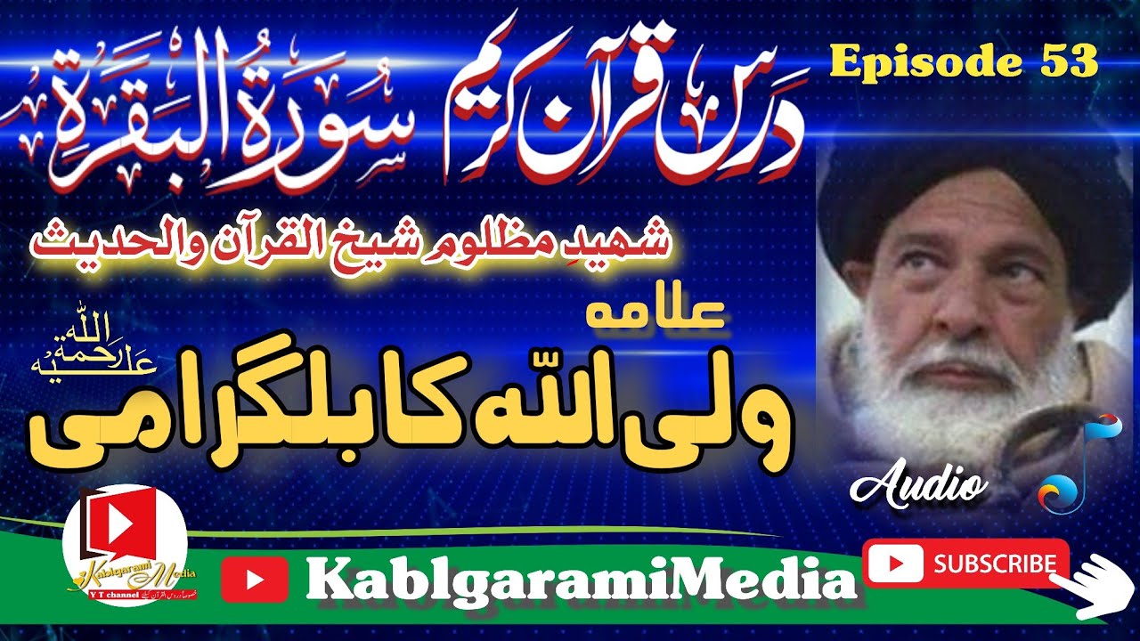 پشتو درس سورۃ البقرہ بزبان شیخ القرآن علامہ ولی اللہ کابلگرامی قسط53 #kabalgramimedia