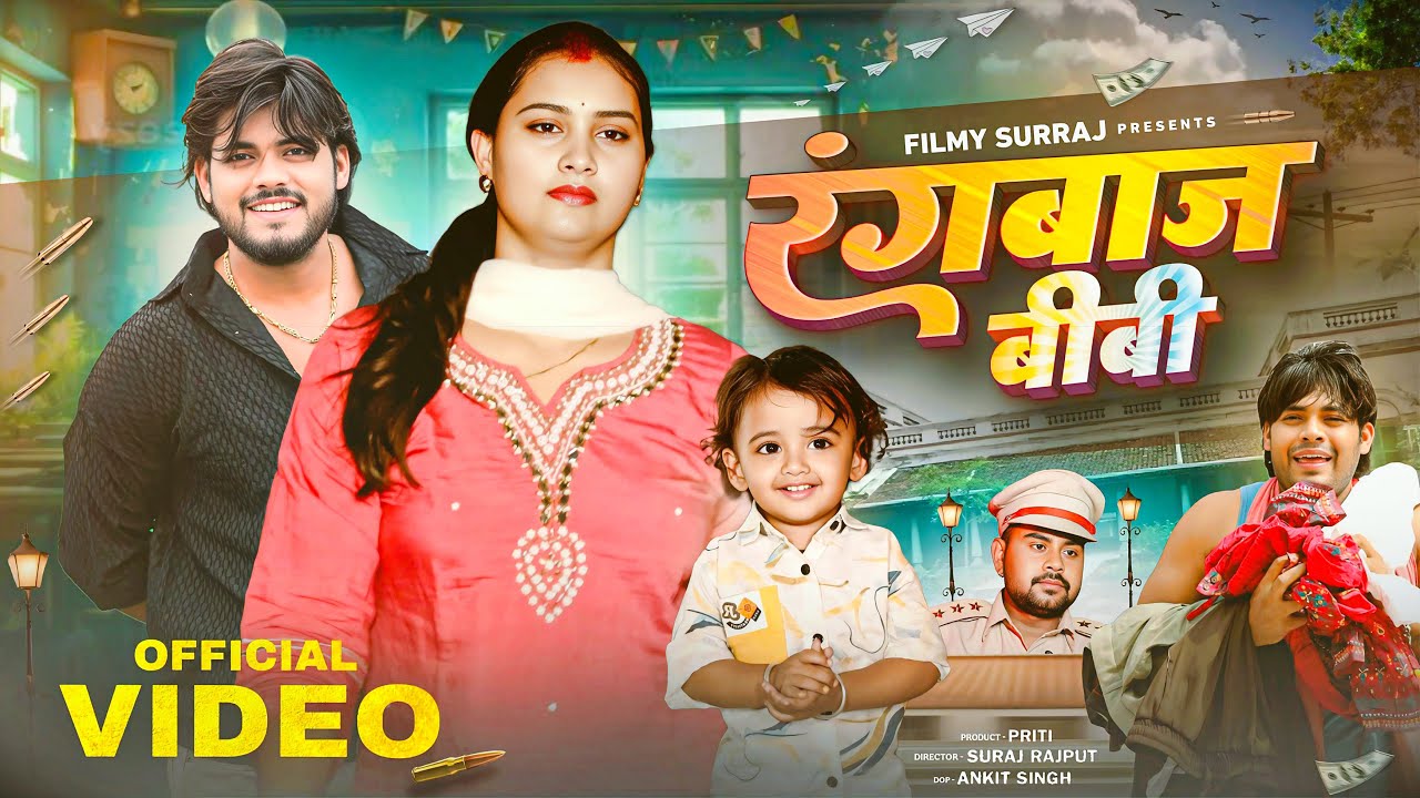 रंगबाज बीबी | Rangbaaz Bibi Suraj Actor shortfilm #surajactor  #shortfilm  