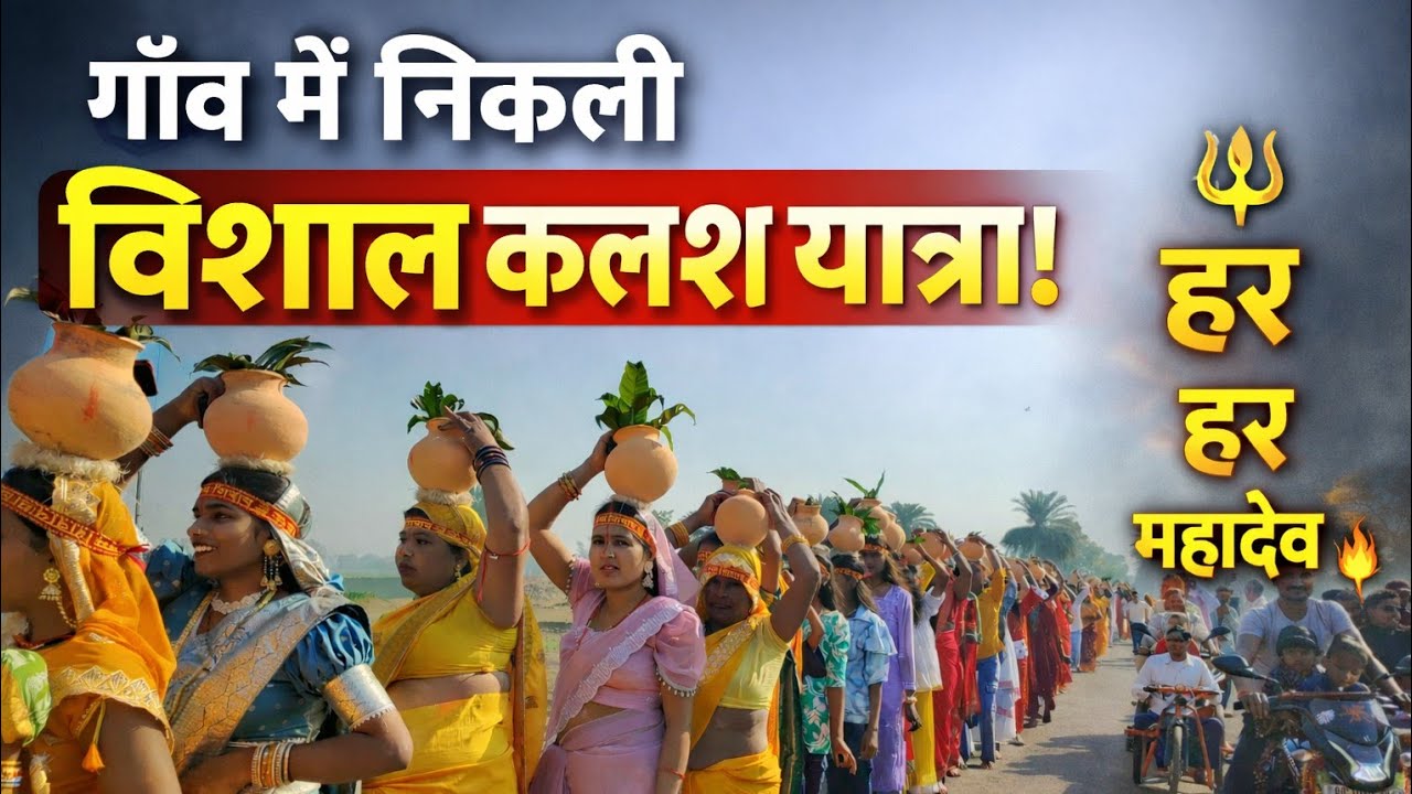 गाँव में निकली विशाल कलश यात्रा | महाशिवरात्रि 2026 | हर हर महादेव 🔱 #vlogs #vlog #ytshorts 