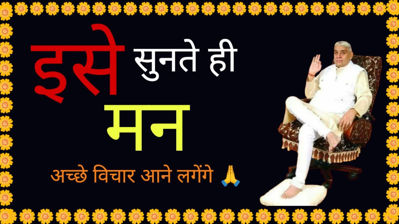 इसे सुनते ही मन में ✨अच्छे विचार✨ आने लगेंगे! | मन की शांति के लिए ये 5 मंत्र | 🧘‍♂️ #santrampalji 