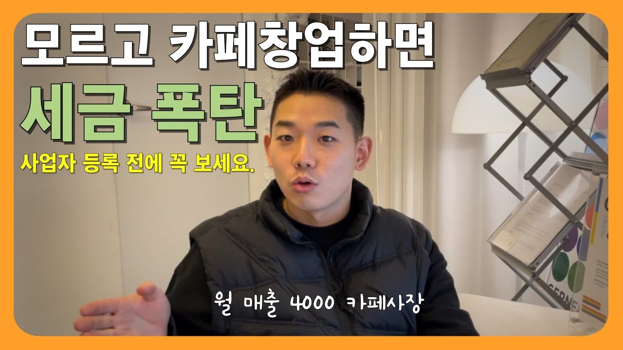 이거 모르고 카페창업하면 세금폭탄! 개인카페 세금 상식