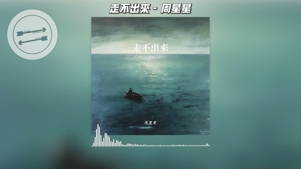 走不出来 - 周星星『你在深夜一个人哽咽 怕难过的感觉被人发现』【動態歌詞】