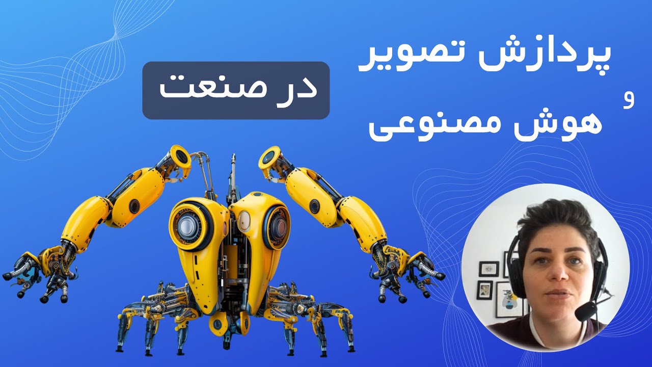 پردازش تصویر و هوش مصنوعی در صنعت و تولید Computer Vision in Industry