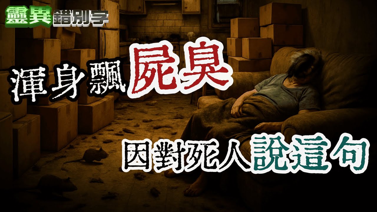 【靈327】保全身上散發