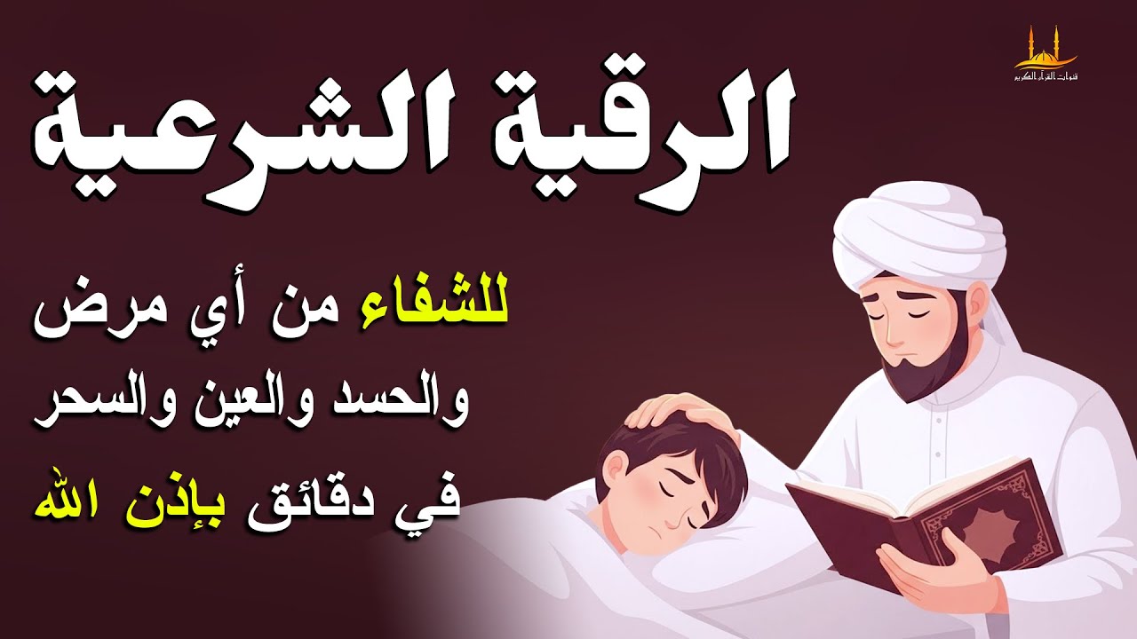 شاهد خروج الحسد والعين والهم والغم والأمراض من جسمك بعد سماع لهذا الحرز المبارك - القارئ سعيد حمدان